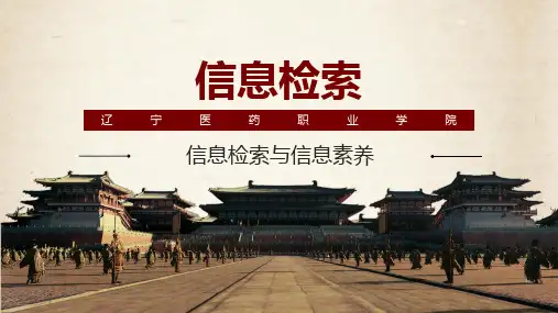 2信息检索与信息素养