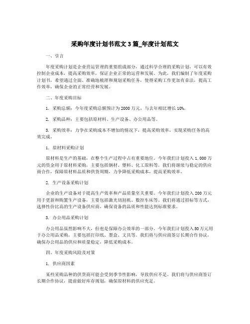 采购年度计划书范文3篇_年度计划范文