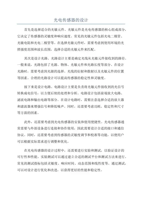 光电传感器的设计