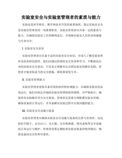 实验室安全与实验室管理者的素质与能力