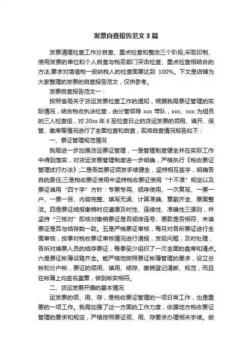 发票自查报告范文3篇