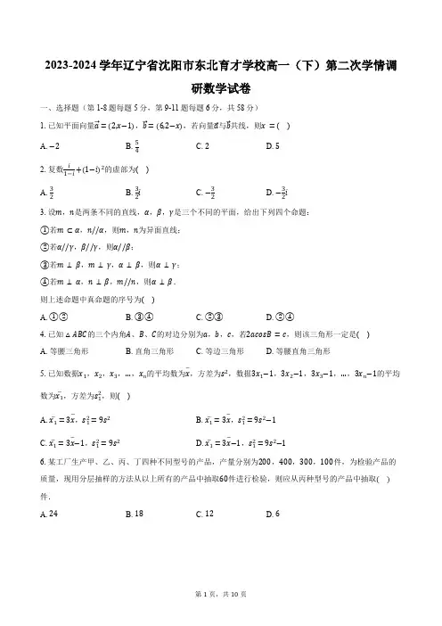 2023-2024学年辽宁省沈阳市东北育才学校高一(下)第二次学情调研数学试卷(含答案)