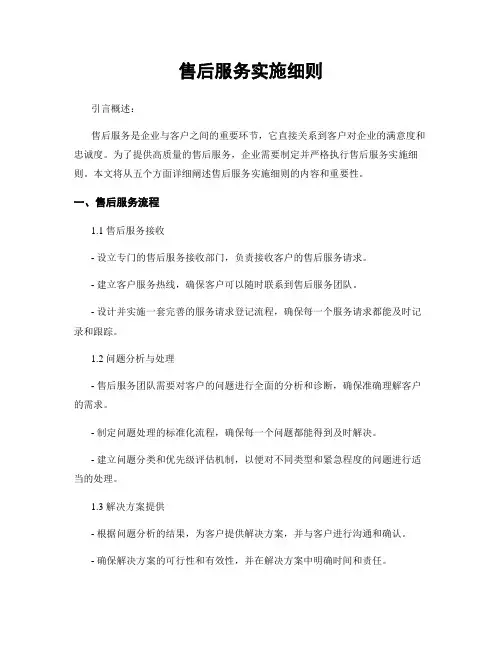 售后服务实施细则