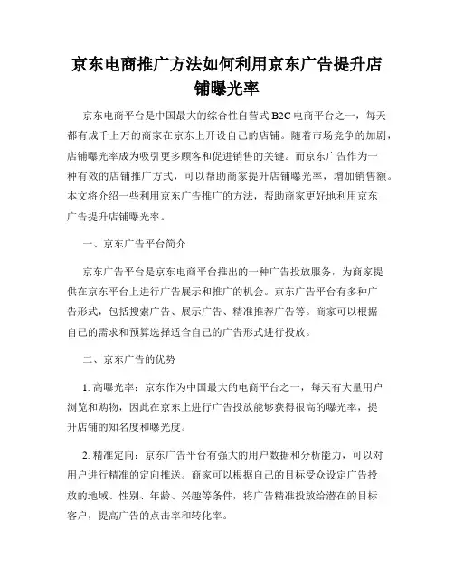 京东电商推广方法如何利用京东广告提升店铺曝光率