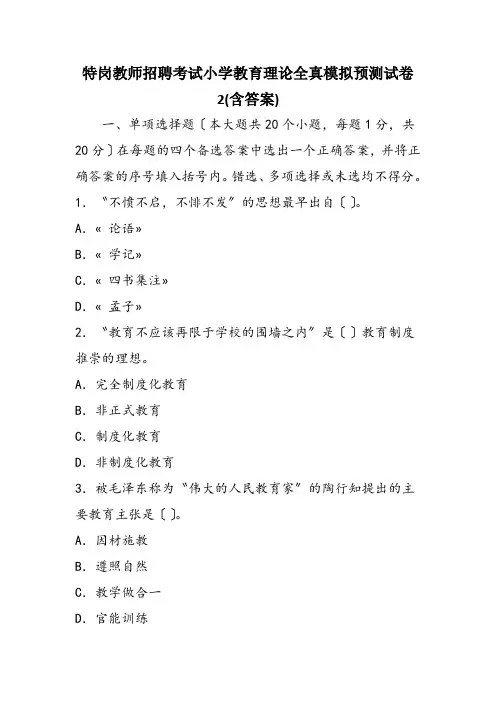特岗教师招聘考试小学教育理论全真模拟预测试卷2(含答案)