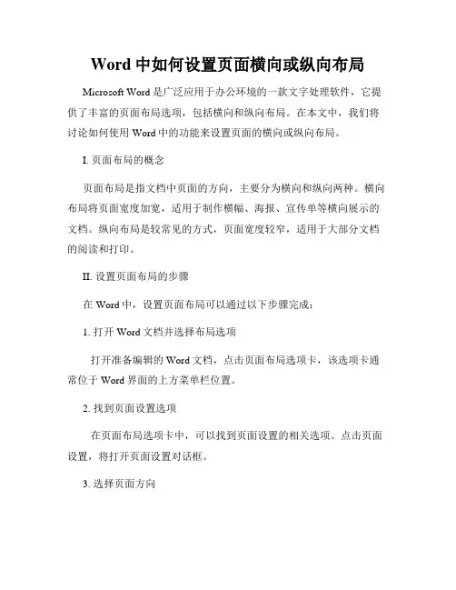Word中如何设置页面横向或纵向布局