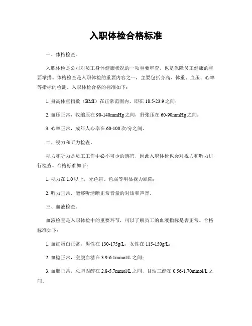 入职体检合格标准