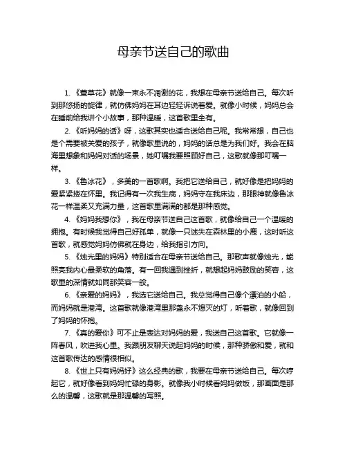 母亲节送自己的歌曲