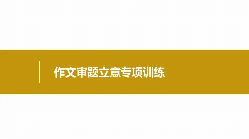 高考语文复习作文审题立意课件42张
