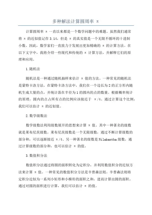 多种解法计算圆周率π