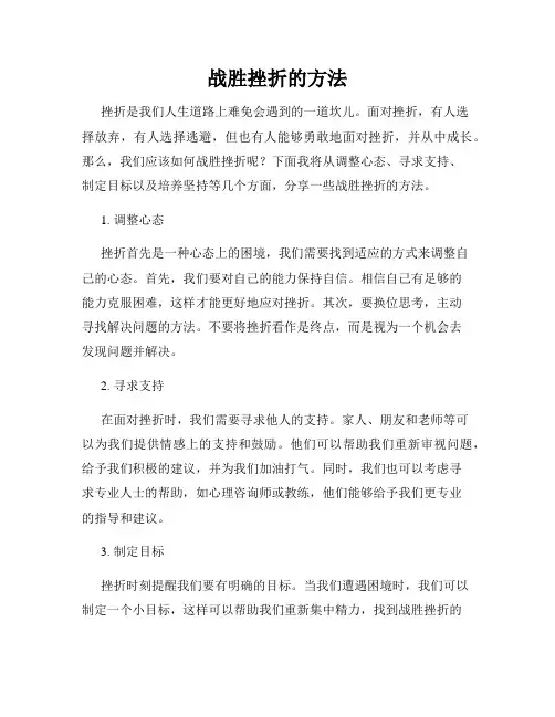 战胜挫折的方法