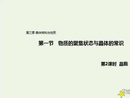 2021新教材高中化学第三章晶体结构与性质1.2晶胞课件 人教版选择性必修2