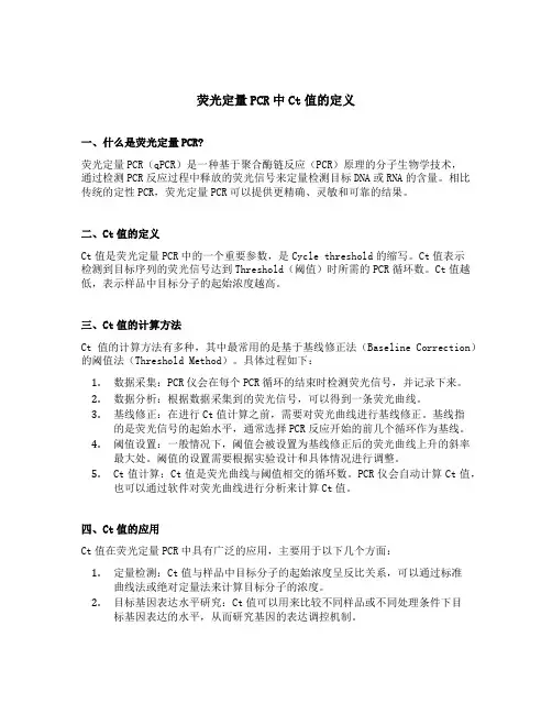 荧光定量pcr中ct值的定义
