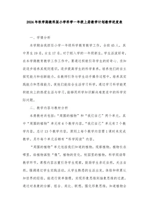 2024年秋学期教科版小学科学一年级上册教学计划教学进度表