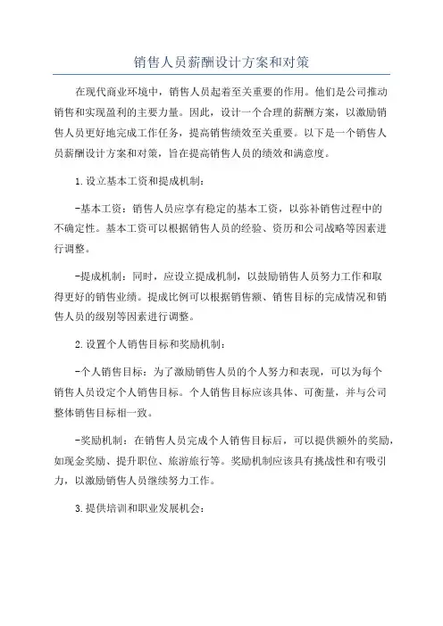 销售人员薪酬设计方案和对策