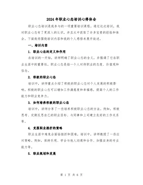 2024年职业心态培训心得体会(3篇)
