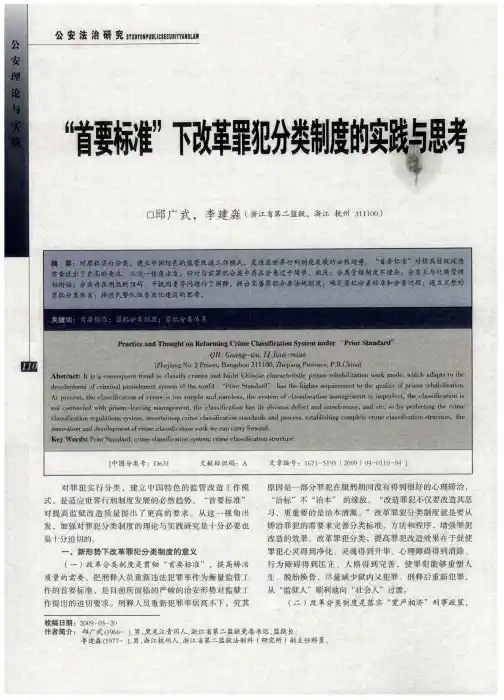 “首要标准”下改革罪犯分类制度的实践与思考