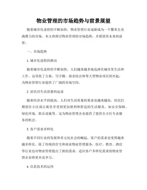 物业管理的市场趋势与前景展望