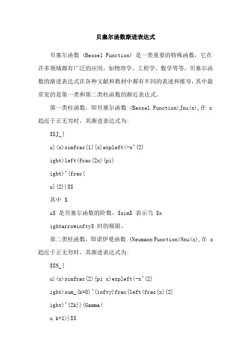 贝塞尔函数渐进表达式