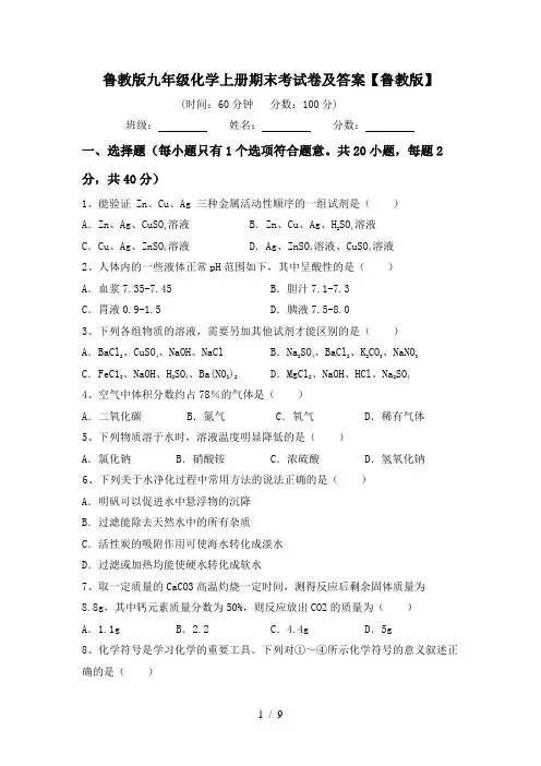 鲁教版九年级化学上册期末考试卷及答案【鲁教版】