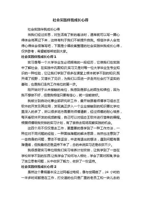 社会实践伴我成长心得