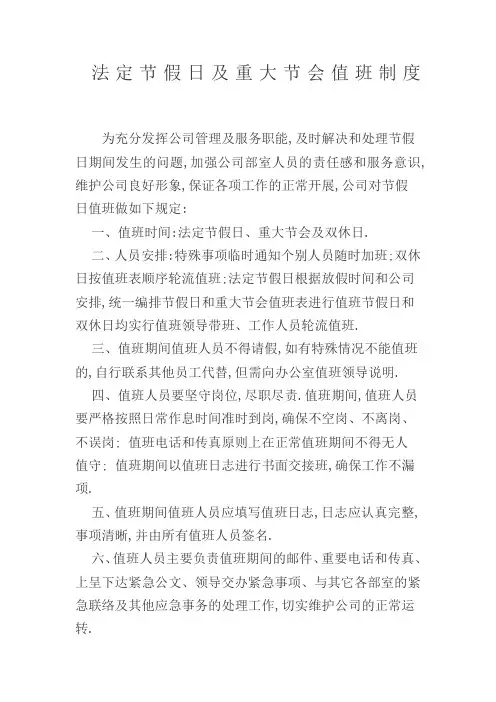 法定节假日及重大节会值班制度