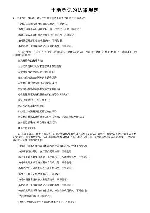 土地登记的法律规定