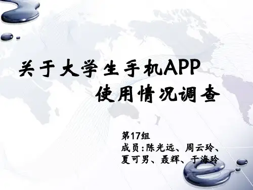 关于App的使用调查ppt