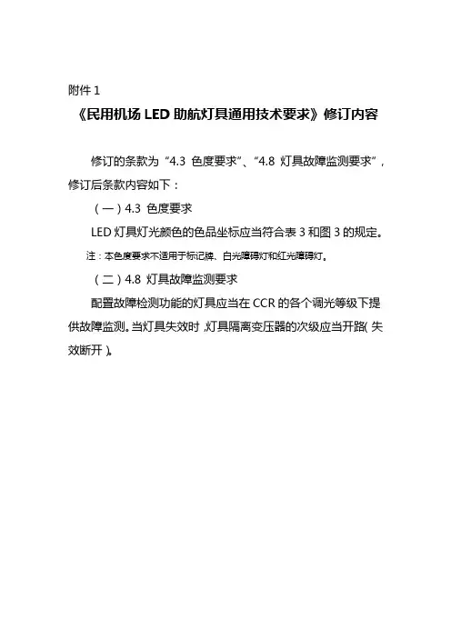 《民用机场LED助航灯具通用技术要求》修订内容