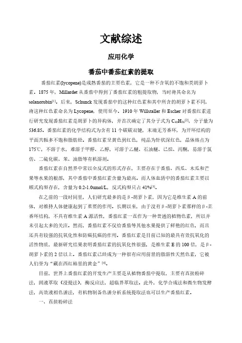 【文献综述】番茄中番茄红素的提取