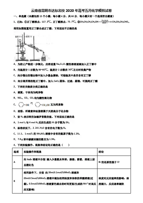 云南省昆明市达标名校2020年高考五月化学模拟试卷含解析