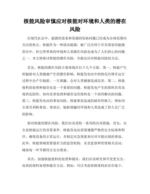 核能风险审慎应对核能对环境和人类的潜在风险