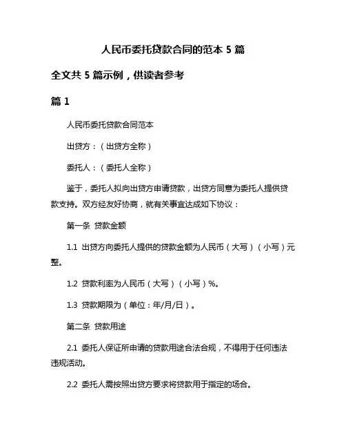 人民币委托贷款合同的范本5篇