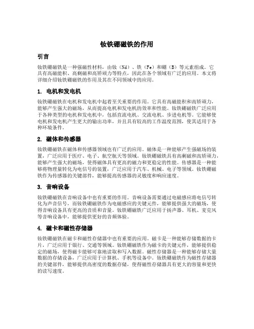 钕铁硼磁铁的作用