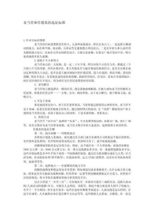 麦当劳和肯德基的选址要求doc
