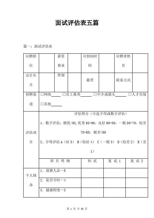 面试评估表七篇