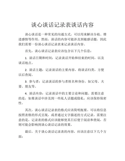 谈心谈话记录表谈话内容