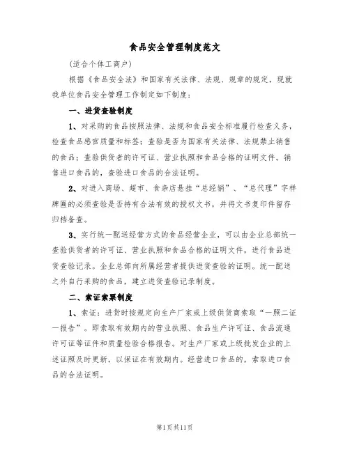 食品安全管理制度范文(五篇)