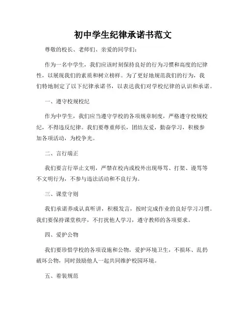 初中学生纪律承诺书范文