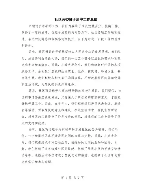 社区两委班子届中工作总结