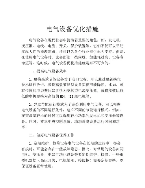 电气设备优化措施