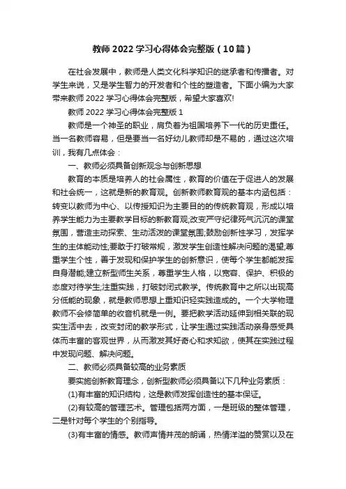 教师2022学习心得体会完整版（10篇）