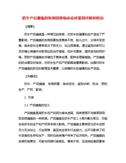 奶牛产后瘫痪的发病因素临床症状鉴别诊断和防治