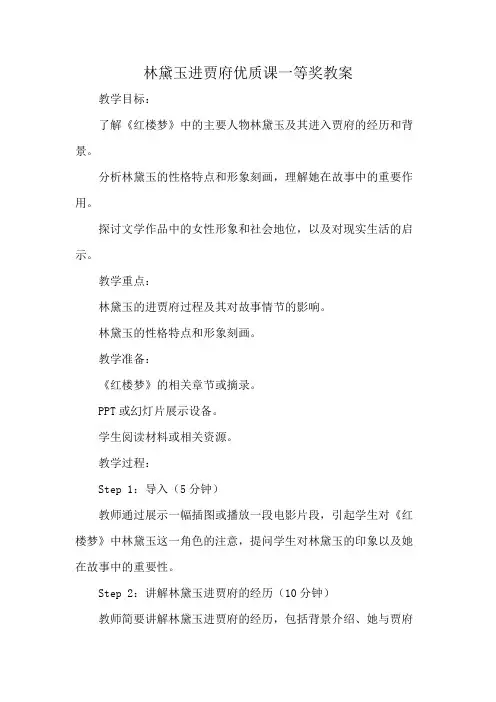 林黛玉进贾府优质课一等奖教案