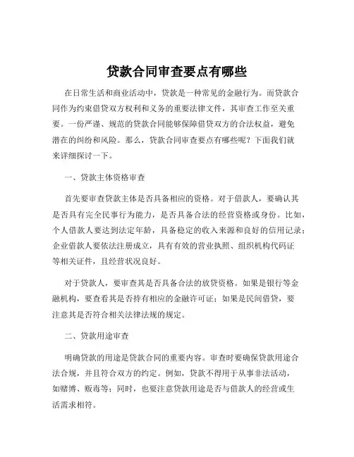 贷款合同审查要点有哪些