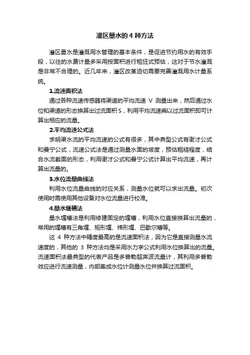 灌区量水的4种方法