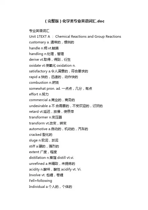 （完整版）化学类专业英语词汇.doc