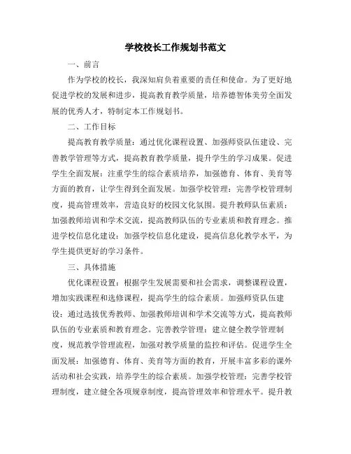 学校校长工作规划书范文
