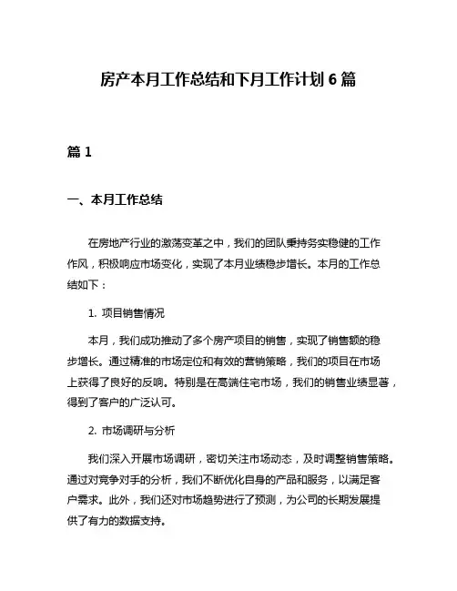 房产本月工作总结和下月工作计划6篇