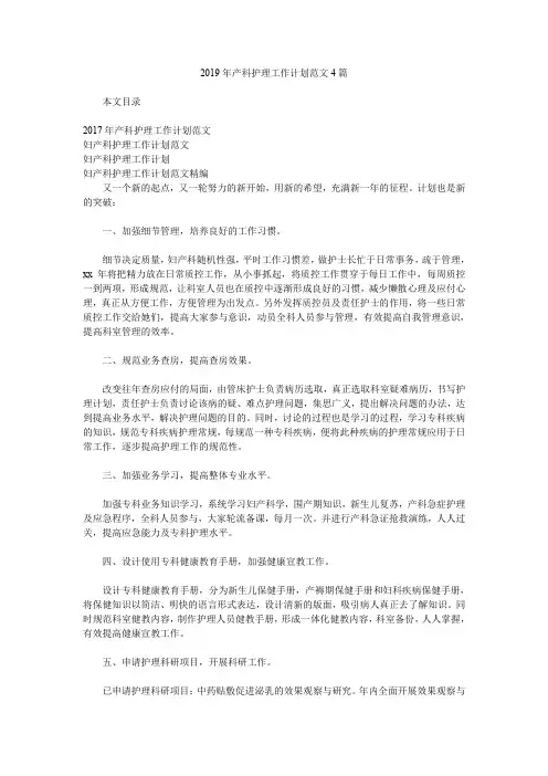 2019年产科护理工作计划范文4篇.doc